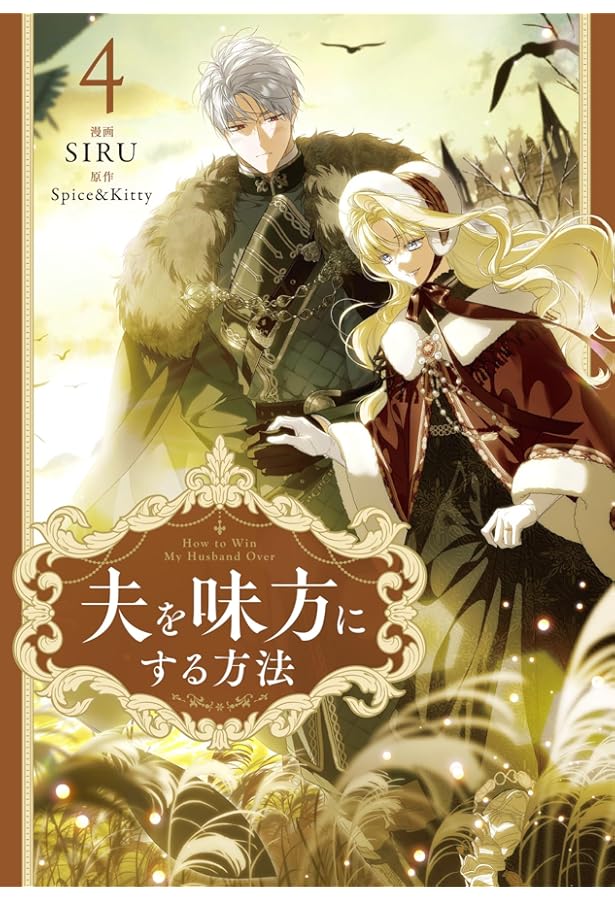 Amazon.co.jp: 夫を味方にする方法 1 (フロース コミック) : SIRU