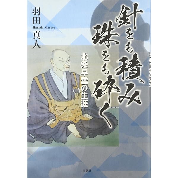 Amazon.co.jp: 北条早雲: 理想郷を夢みた風雲児 (PHP文庫 な 12-2