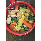弱火調理で劇的においしくなる 予約のとれない料理教室レシピ