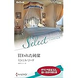 買われた純潔 (ハーレクイン・セレクト)