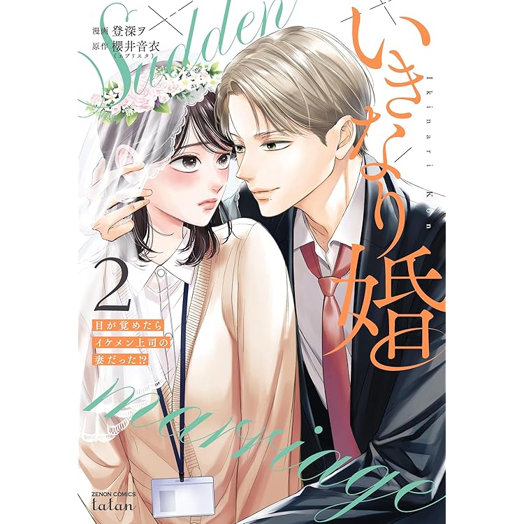 いきなり婚 目が覚めたらイケメン上司の妻だった!? (5) (ゼノン