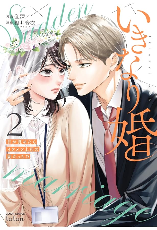 いきなり婚 5 目が覚めたらイケメン上司の妻だった!? いきなり婚 目が覚めたらイケメン上司の妻だった！？ 分冊版 5巻