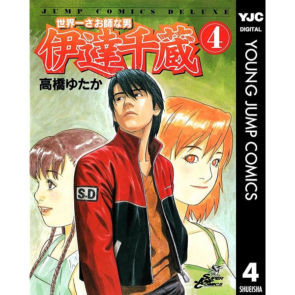 【中古】 世界一さお師な男伊達千蔵 ３/集英社/高橋ゆたか 世界一さお師な男 伊達千蔵 3 (ヤングジャンプコミックスDIGITAL