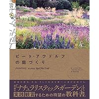 ジーキルの美しい庭 : 花の庭の色彩設計 ジーキルの美しい庭: 花の庭の色彩設計 | ガートルード ジーキル, 恵泉