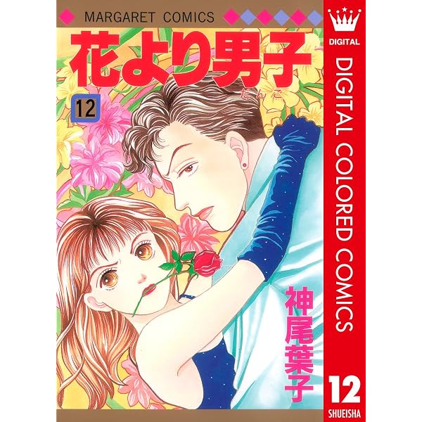 Amazon.co.jp: 花より男子 カラー版 13 (マーガレットコミックス