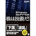 株は技術だ! 倍々で勝ち続ける究極のチャート授業 (相場師朗)