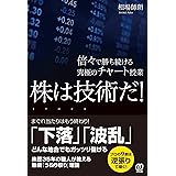 株は技術だ! 倍々で勝ち続ける究極のチャート授業 (相場師朗)