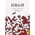 群衆心理 (講談社学術文庫)