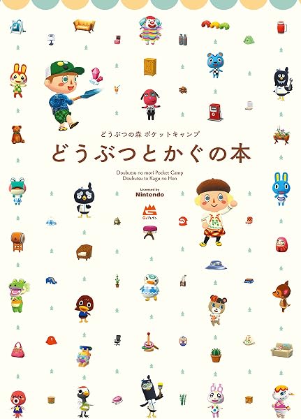どうぶつの森 ポケットキャンプ どうぶつとかぐの本 - 1