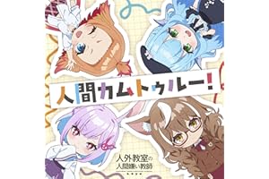 人間カムトゥルー!