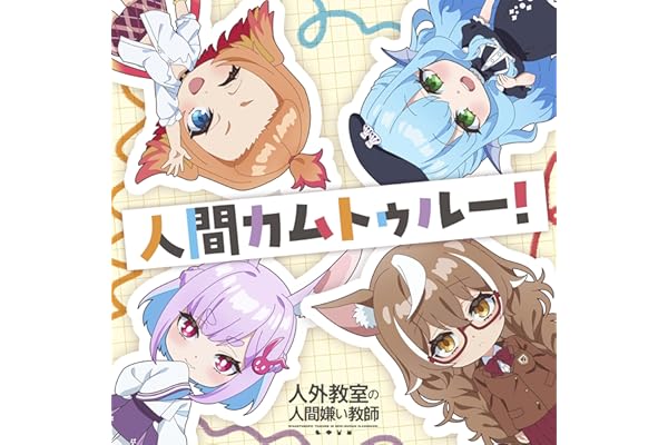 人間カムトゥルー!