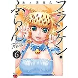 フランケン・ふらん　Frantic　６ (チャンピオンREDコミックス)
