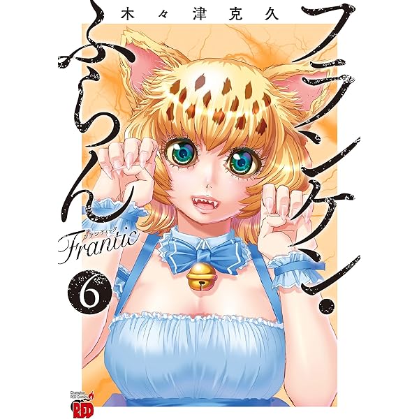 Amazon.co.jp: フランケン・ふらん Frantic 2 (チャンピオンRED