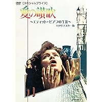 Amazon.co.jp: エディット・ピアフ~愛の讃歌~ [DVD] : マリオン