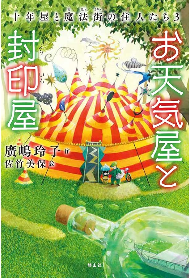 いろどり屋 十年屋と魔法街の住人たち2 | 廣嶋 玲子, 佐竹 美保 |本