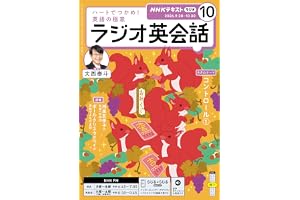 ＮＨＫラジオ ラジオ英会話 2026年 10月号 ［雑誌］ (ＮＨＫテキスト)