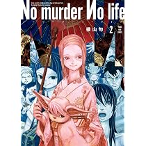 No murder No life 2 (2巻) (YKコミックス) | 横山 旬 |本 | 通販 | Amazon