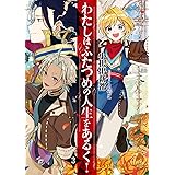 わたしはふたつめの人生をあるく! (3) (SQEXノベル)