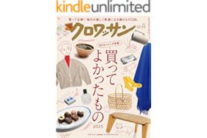 クロワッサン 2025年12月25日号 No.1155 [買ってよかったもの2025] [雑誌]