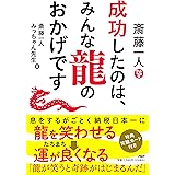 斎藤一人　成功したのは、みんな龍のおかげです