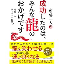 斎藤一人 成功したのは、みんな龍のおかげです | 斎藤 一人