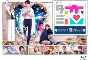 【Amazon.co.jp限定】テレビ朝日系オシドラサタデー「ターミネーターと恋しちゃったら」 Blu-ray-BOX （B6クリアファイル（Amazon限定色：ネイビー） 付） [Blu-ray]