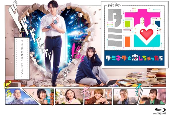 【Amazon.co.jp限定】テレビ朝日系オシドラサタデー「ターミネーターと恋しちゃったら」 Blu-ray-BOX （B6クリアファイル（Amazon限定色：ネイビー） 付） [Blu-ray]