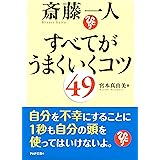 斎藤一人 すべてがうまくいくコツ49 (PHP文庫)