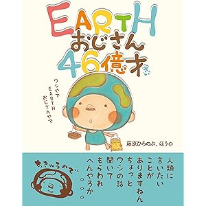 EARTHおじさん46億才