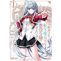 断罪された転生聖女は、悪役令嬢の道を行く！ 1 (ガルドコミックス