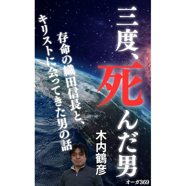 Amazon.co.jp: 臨死体験3回で見た《2つの未来》 この世ゲームの楽しみ
