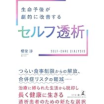 生命予後が劇的に改善するセルフ透析 | 櫻堂 渉 |本 | 通販 | Amazon