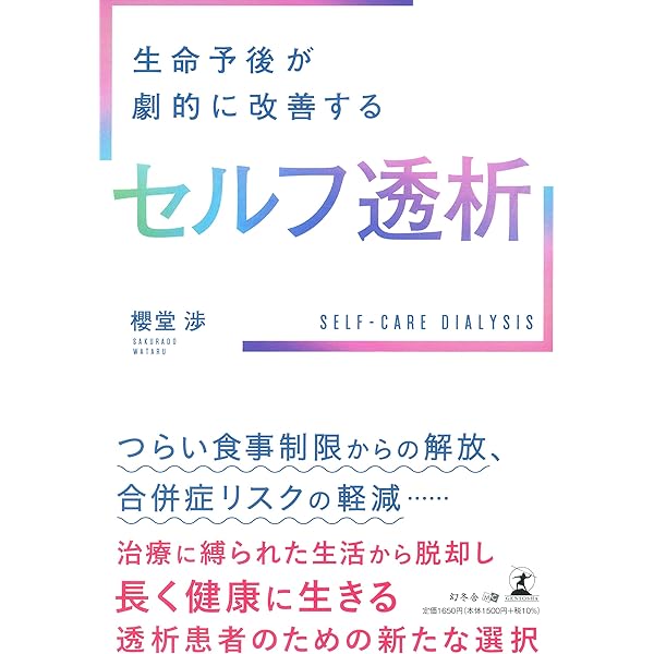 Amazon.co.jp: 透析生活が楽しくなる本 : 江川 宏寿: 本