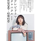 テレビドラマクロニクル 1990→2020