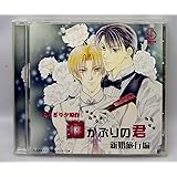 BiNETSUシリーズ「猫かぶりの君」ドラマアルバム2 新婚編