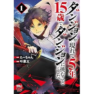 ダンジョンが現れて5年、15歳でダンジョンに挑むことにした。　1 (チャンピオンREDコミックス)の表紙
