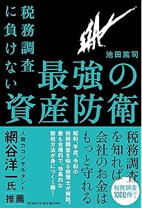 節税と税務否認の分岐点 ～納税者の主張・税務署の判断 | 品川 芳宣