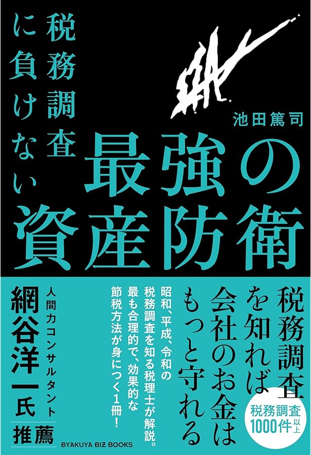 節税と税務否認の分岐点 ～納税者の主張・税務署の判断 | 品川 芳宣
