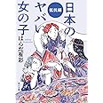 日本のヤバい女の子 抵抗編 (角川文庫)