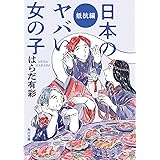 日本のヤバい女の子 抵抗編 (角川文庫)