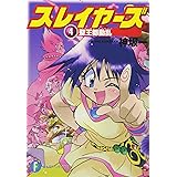 スレイヤーズ4 聖王都動乱 (ファンタジア文庫)