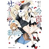 艦隊これくしょん　-艦これ-　今宵もサルーテ！（３） (角川コミックス・エース)