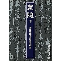 講談社学術文庫　新校訂 全訳注 葉隠 71Pi1IkCDLL.jpg