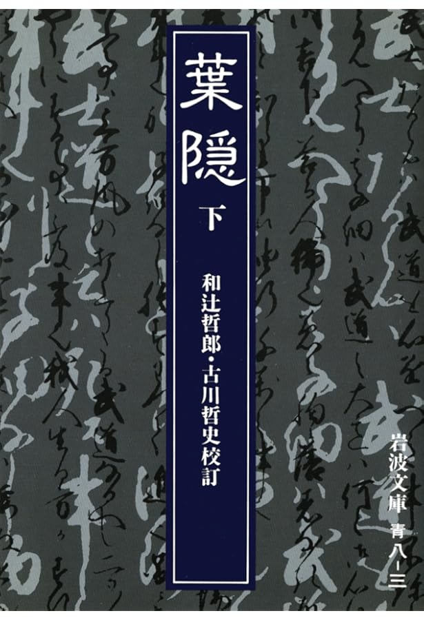 葉隠 上 (岩波文庫 青 8-1) | 和辻 哲郎, 古川 哲史 |本 | 通販 | Amazon