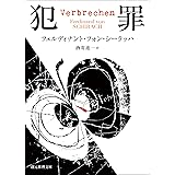 犯罪 (創元推理文庫)