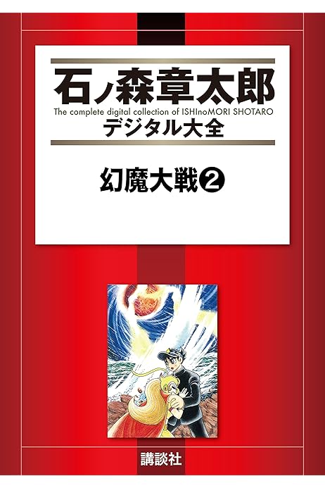 幻魔大戦 2 石ノ森章太郎デジタル大全 平井和正 石ノ森章太郎 青年マンガ Kindleストア Amazon 幻魔大戦 2 石ノ森章太郎デジタル大全 平井和正 石ノ森章太郎 青年マンガ Kindleストア Amazon