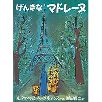 げんきなマドレーヌ (世界傑作絵本シリーズ) | ルドウィッヒ・ベーメル