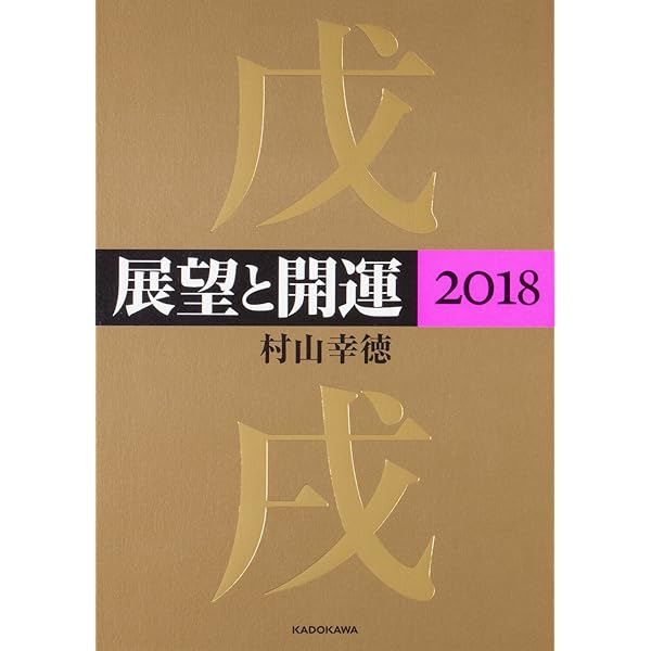 【中古】 展望と開運 ２０１３/角川学芸出版/村山幸徳 中古】 展望と開運 2013/角川学芸出版/村山幸徳