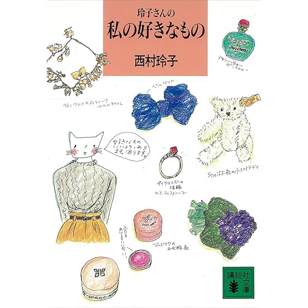 Amazon.co.jp: 玲子さんの365日私の定番 (講談社文庫) eBook