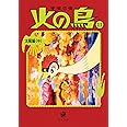火の鳥11 太陽編(中) (角川文庫)